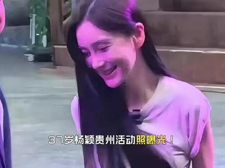 37岁杨颖贵州活动照曝光!面相变了脸肿嘴歪眼没光颜值大不如前