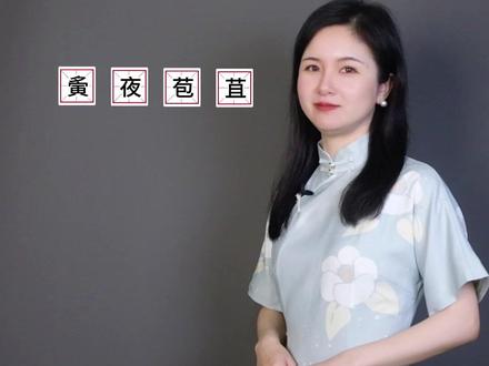 夤夜苞苴这个成语你知道什么意思吗?#成语 #文化