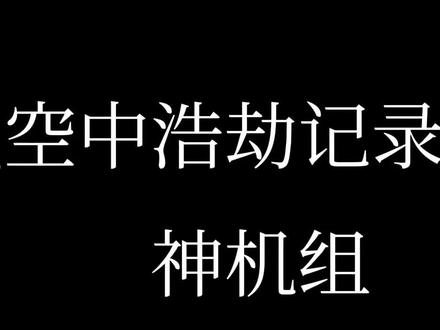 盘点空中浩劫所记录的一部分神机组