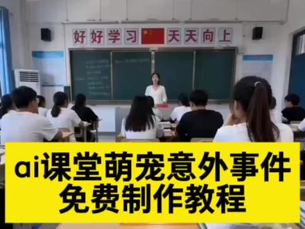 ai课堂萌意外事件制作教程来了即梦seedance2.0 #ai课堂萌宠意外事件 #随便ai随便玩 #AI课堂萌宠应答事件
ai课堂萌宠意外事件视频
ai课堂萌宠意外事件豆
ai课堂萌宠意外事件他隔了
ai课堂萌宠意外事件特效
ai课堂萌宠意外事件鹦鹉
ai教室里把豆包摔死
ai课堂萌宠意外事件解读
ai教室萌宠豆包
AI课堂萌宠意外事件后续
#AI分身戏精大赛 #我的AI分身杀疯了