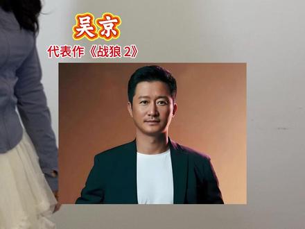 祖上是满族八旗的10位男明星 #吴京 #佟大为 #胡军 #英大 #李宗翰