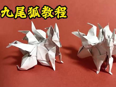 九尾狐教程#折纸 #折纸教程 #手工折纸