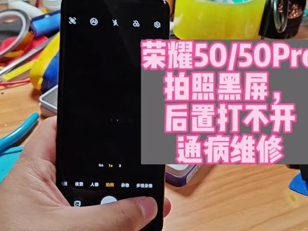 荣耀50/50Pro拍照黑屏,后置打不开通病维修