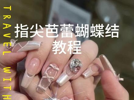 芭蕾美甲的蝴蝶结教程出来啦!
看看是哪个宝子还没有学废呀!
#我的美甲不可能不贴钻 #美出高级感 #blingbling #真实客照 #美甲vlog