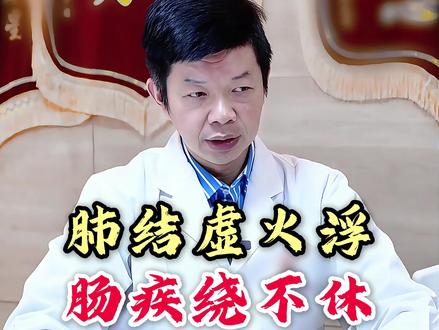 肺结虚火浮,肠疾绕不休 #李毅博士 #中医 #弘扬中医文化