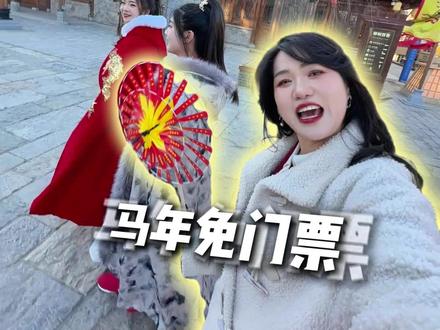 今年万全右卫古城,58可以玩48小时,属马姓马名字中带马的朋友免门票#张家口别样过春节方式#春节去哪玩#万全右卫城#抖音新春吃喝玩乐节#家乡年俗大赏
