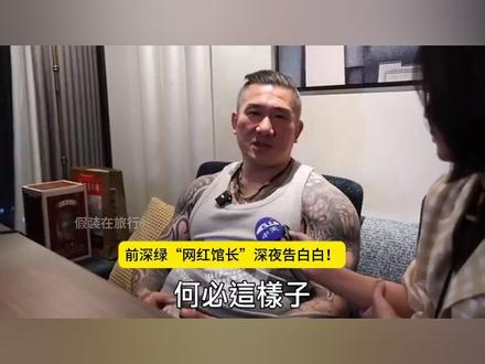 前深绿“网红馆长”深夜告白白!