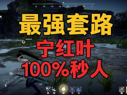 版本最强套路 宁红夜100%秒人技巧 #永劫无间 #永劫无间直播