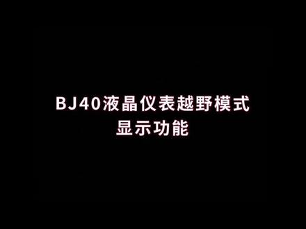 #仪表盘 BJ40多功能仪表盘@DOU+小助手 @北京汽车集团越野车有限公司 @抖音小助手