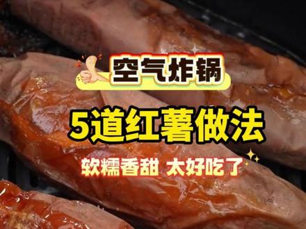 空气炸锅5道红薯做法,软糯香甜,太好吃了 #空气炸锅美食 #空气炸锅 #红薯做法