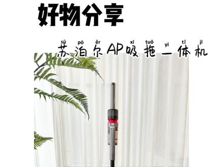 一机多用的机器才抗打,吸尘、拖地、除螨、吸窄缝样样行还得看这里~#苏泊尔AP吸拖一体机