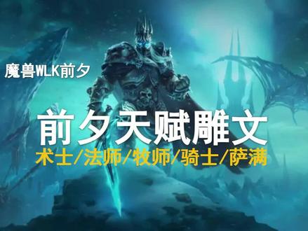 WLK前夕天赋雕文(下)——SS/FS/MS/QS/SM