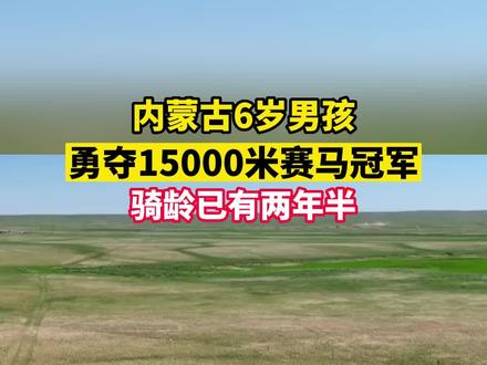 厉害 !6岁男孩勇夺15000米赛马冠军!男孩骑龄已有两年半。
