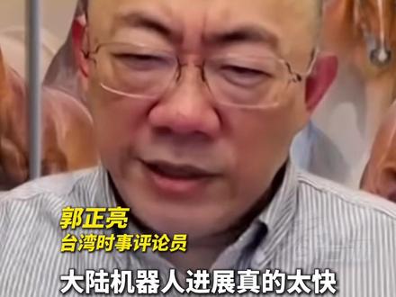 郭正亮看春晚机器人表演直呼进展飞速,“连我美国朋友都目瞪口呆”#看台海