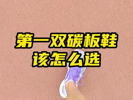 你的第一双碳板鞋是哪一款#跑鞋 #传递奔跑的力量