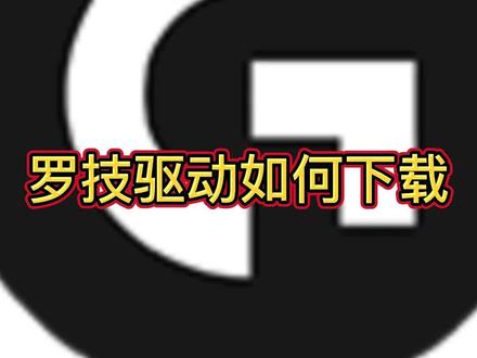 买了罗技产品不知道哪里下驱动吗?call me!#罗技 #罗技驱动 #驱动 #鼠标 @DOU+小助手 @DOU+上热门