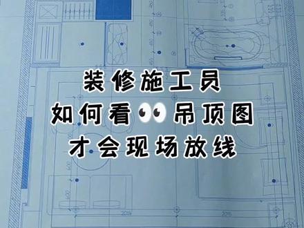施工员学放线,必须看👀懂设计图的意图,详见视频#施工放线 #木工吊顶 #施工员 #装修识图 #工程人