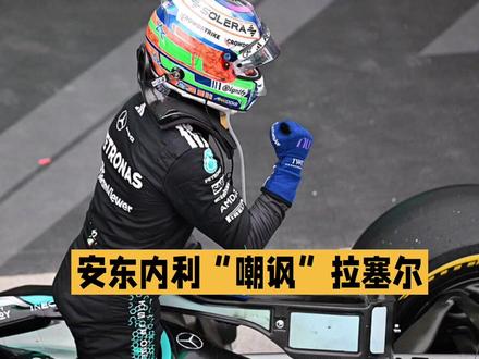安东内利“嘲讽”拉塞尔:今天我更冷静更快,让他犯了很多错 #F1 #加拿大大奖赛 #拉塞尔 #安东内利