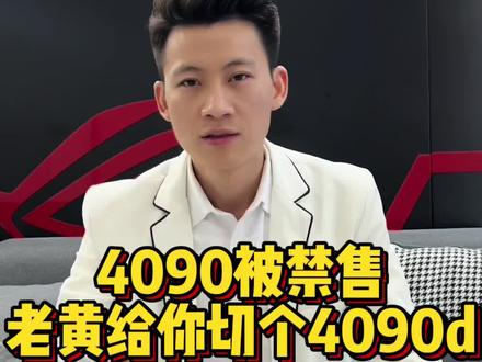前段时间4090显卡在中国被禁售了,不过老黄大刀一挥直接给你切了4090d-中国特供版出来!也就是说性能切割,但价格不变,惊不惊喜?#电脑配置 #diy电脑 #英伟达#显卡#数码