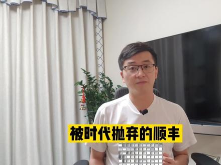 正在被时代抛弃的顺丰快递。#顺丰 #一分钟读懂财经 #dou来守护钱袋子 #投资 #股票