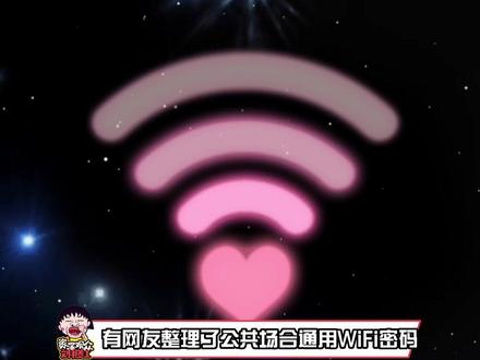 #推给有需要的人 #有用的知识 公共场合通用WiFi密码