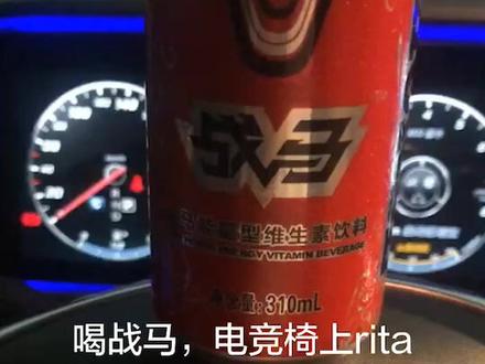 喝战马,电竞椅上rita