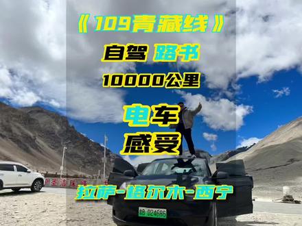 自驾电动车川进青出,青藏线补能路书整理好啦,一路用车感受,路况情况也一起分享给大家,安排#特斯拉 #modely #model3 #新能源汽车 #自驾游