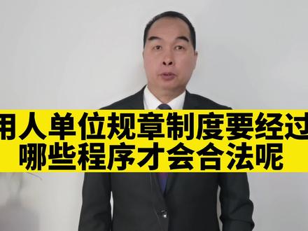 用人单位规章制度要经过哪些民主程序才会合法呢?
