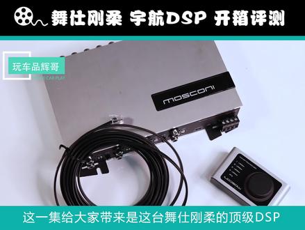#汽车功放 #舞仕刚柔 顶级DSP 8TO12 数码音频处理器