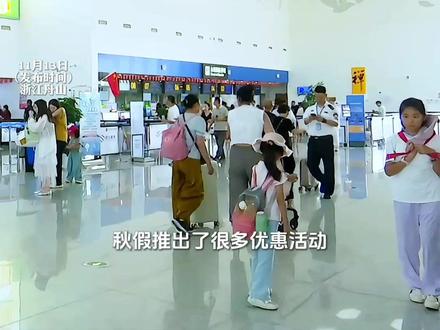 据说“浙江秋假”全网火出圈?众多景点学生免费,家长也能“蹭”优惠!11月中下旬起舟山多地景区执行淡季门票价#舟山 #这就是舟山 #秋假