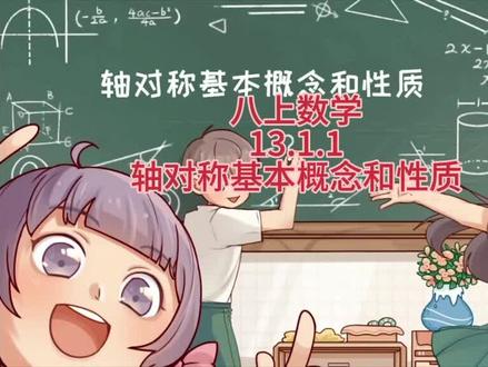 八上数学
13.1.1
轴对称基本概念和性质
