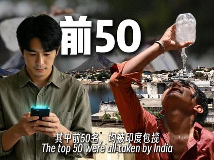 印度极端高温再度来袭,部分地区最高51℃,印度为啥这么热? 打开全球实时气温榜单,2026年5月中下旬,全世界最热的100座城市里,印度独占98座,其中前50名,均被印度包揽。首都新德里日间温度稳定维持在45℃以上,夜间最低温仍超34℃,全天无降温窗口期,部分地区实测气温甚至高达51℃,打破当地70年纪录,显然,这股热浪已经演变成威胁14亿生命的气候灾难,可印度,为啥会这么热?#印度高温 #科普