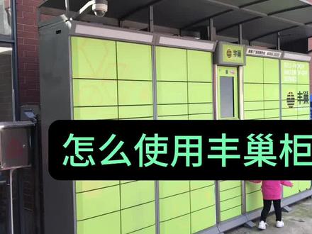 怎么使用丰巢柜寄快递?方法不难,记住这几个步骤 #快递柜 #丰巢柜寄快递 #抖音退货流程 #老年