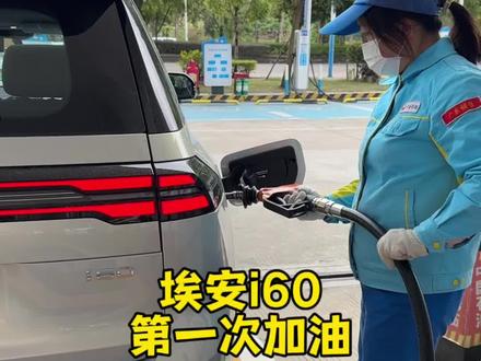 能充电几块钱 我也不加油100块,增程车的用法 #埃安i60 #增程 #充电#省钱攻略