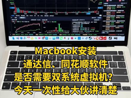 Macbook装通达信同花顺软件是否需要双系统虚拟机? Macbook如何安装通达信同花顺等软件#Macbook #通达信 #同花顺 #东方财富 #苹果电脑使用技巧