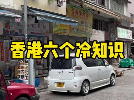 香港六个冷知识你都知道嘛#香港 #香港旅游 #香港生活