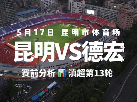 赛前分析 📊 滇超第13轮
昆明10胜2负,轰38球,主场零失球。
德宏9胜3负,仅丢7球。
德宏逼平过丽江、点胜过玉溪,遇强则强。
到底谁能获得胜利,周日,昆明主场见
#滇超 #云南城市足球联赛 #足球的魅力 #昆明VS德宏 #德宏