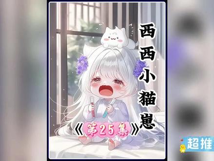 西西小猫崽 第25集#漫画推荐 #漫画 #二次元 #我要火