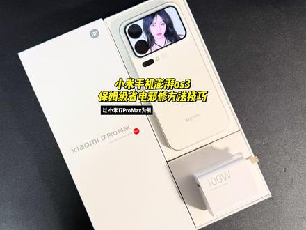小米手机澎湃os3保姆级省电邪修方法 以 小米17promax为例 对于已经升级到澎湃os3的设备通用#小米手机 #澎湃os3 #小米17promax #小米17 #小米17ultra