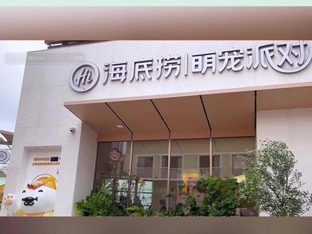 海底捞叫停携宠就餐,宠物友好的边界在哪?#海底捞携宠#宠物行业白皮书#宠业#宠物行业#宠业新动态