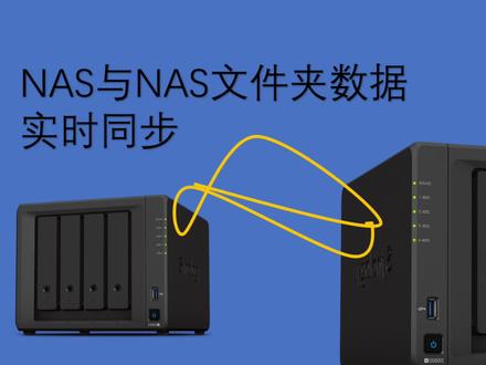 群晖NAS与NAS之间实现数据的实时同步。 #数据分析 #数据存储 #文件服务器 #文件同步 #群晖nas