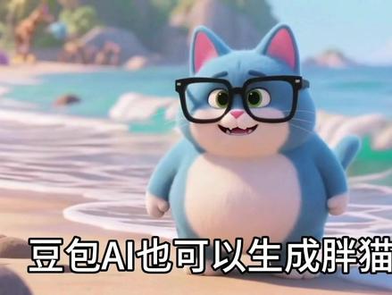 豆包可以生成胖猫视频#胖猫 #豆包 #剪映 #星野 #抖加小助手