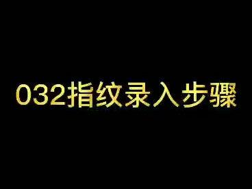 抽屉指纹锁的录入方法,是不是很简单呢 #指纹锁智能锁 #智能抽屉指纹锁 #阿彪探家居