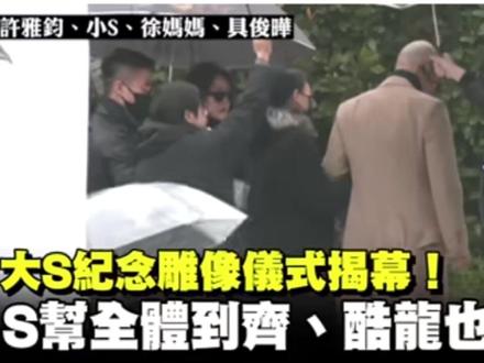大S徐熙媛紀念雕像仪式揭幕 众亲友姐妹、周渝民言承旭、王伟忠夫妇、崔始源、酷龍搭档姜元來也现身缅怀,徐妈妈紧捥具俊晔#徐熙媛大s#大s#徐熙媛具俊晔 #大s雕像#小S