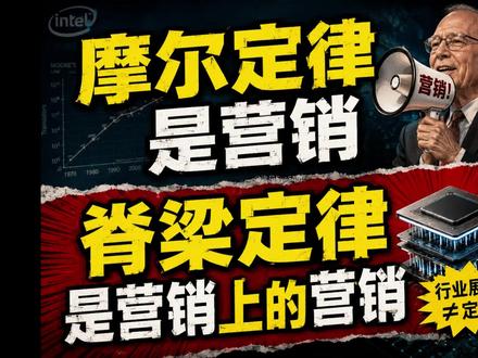 摩尔定律是营销,华为韬定律是营销上的营销 #摩尔定律 #韬定律#华为