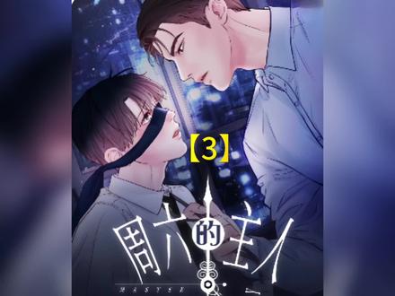 擅于PUA的组长#漫画解说 #韩漫 #周六的主人