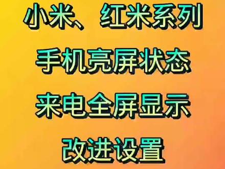 小米、红米系列手机亮屏状态来电全屏显示改进设置#手机 #数码科技 #手机小知识 #科技改变生活 #手机技巧 #喜欢就关注我吧