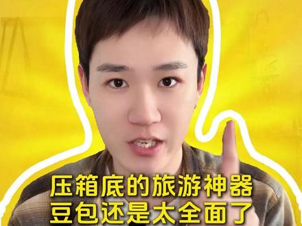 压箱底的旅游神器 豆包还是太全面了 #豆包 #语音通话 #旅游神器 #春节 #BJ