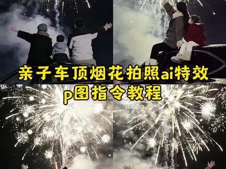 车顶烟花拍照亲子ai生成指令 #车顶烟花拍照 #新年烟花氛围感 #车顶烟花 #豆包ai #豆包P图已经nextlevel了 车顶烟花拍照ai生成 车顶亲子烟花拍照ai文案 坐在车顶拍烟花的ai指令 车顶烟花拍照ai 车顶烟花拍照ai生成亲子照教程 车顶烟花拍照 车顶烟花背影拍照ai口令 车顶烟花拍照ai指令 车顶烟花拍照ai生成亲子一家三口 车顶烟花拍照ai生成亲子 车顶烟花拍照ai同款 ai车顶烟花特效 ai烟花特效拍同款 ai车顶烟花 ai车顶烟花特效拍同款 ai车顶烟花拍照 车顶烟花拍照ai口令 ai烟花特效生成 ai烟花棒特效 烟花视频ai生成 ai烟花特效教程 车顶烟花ai指令 车顶烟花ai特效 车顶烟花拍照ai生成 车顶烟花 车顶烟花ai生成指令 车顶烟花儿童 车顶烟花ai写真 烟花ai照片一键生成 车顶烟花拍照教程 车顶烟花拍照技巧 车顶烟花拍照动图 烟花拍照教程 车顶烟花视频怎么拍 车顶烟花照怎么拍 车顶拍照 车顶拍照烟花 车顶拍照ai指令 车顶天窗拍照姿势 车顶拍照ai特效 车顶拍照ai 车顶拍照豆包指令 车顶烟花拍照ai生成动图 车顶烟花拍照ai生成女生 坐在车顶拍烟花的ai指令 烟花拍照ai生成 儿童车顶烟花视频 车顶烟花照 车顶烟花儿童拍照教程 车顶烟花素材 车顶烟花儿童玩具 车顶烟花视频 车顶烟花视频双人 烟花ai照片一键生成 烟花ai照片 烟花ai照片生成 烟花ai写真生成指令 烟花ai照片生成口令 烟花ai背景照片生成口令 车顶亲子烟花拍照 车顶亲子烟花拍照ai文案 车顶一家三口无烟花拍照ai文案 烟花车顶拍照文案 车顶烟花文案 坐在车顶拍烟花的ai指令剪映 坐在车顶拍烟花 坐在车顶拍烟花教程 坐在车顶上的ai指令 坐在车顶拍烟花的照片 情侣坐在车顶拍烟花的ai指令 烟花氛围感拍照姿势 烟花氛围感 烟花氛围感拍照女生 烟花拍照氛围感ai生成 烟花氛围感拍照