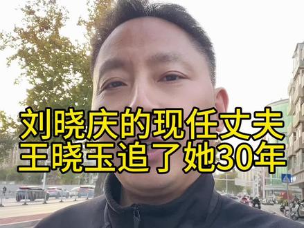 刘晓庆的现任丈夫王晓玉追了她30年#刘晓庆